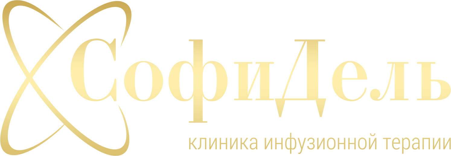 Клиника инфузионной терапии в Ставрополе — СофиДель