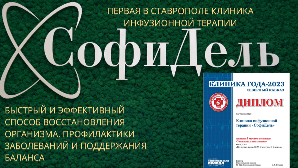 Клиника инфузионной терапии в Ставрополе — СофиДель